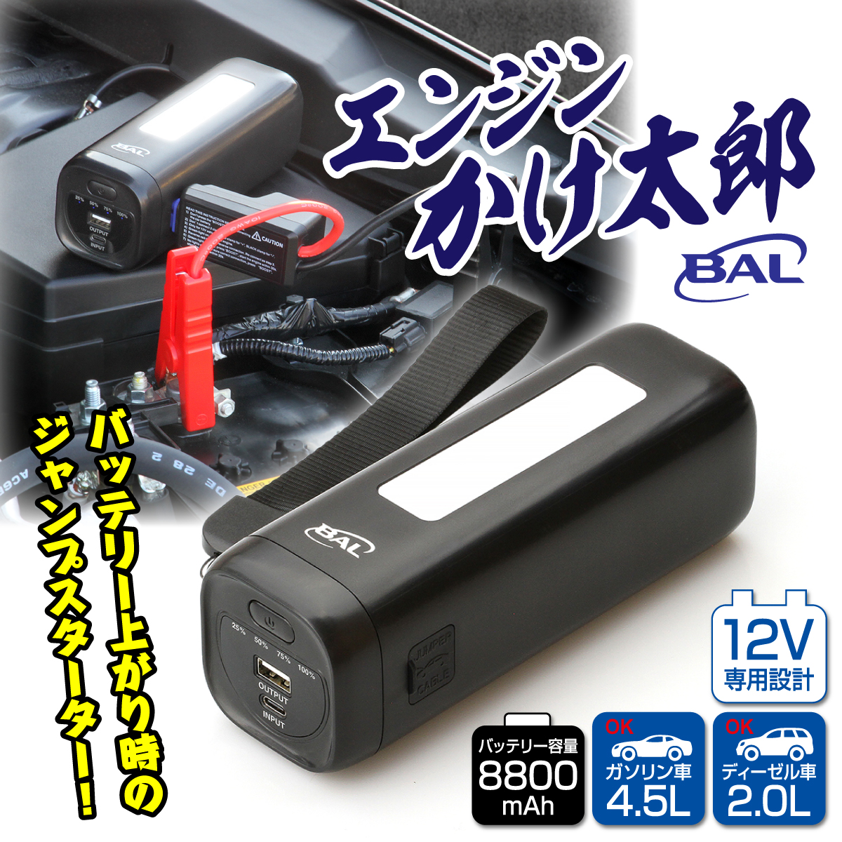 ジャンプスターター『エンジンかけ太郎』│身近な優れものショップ