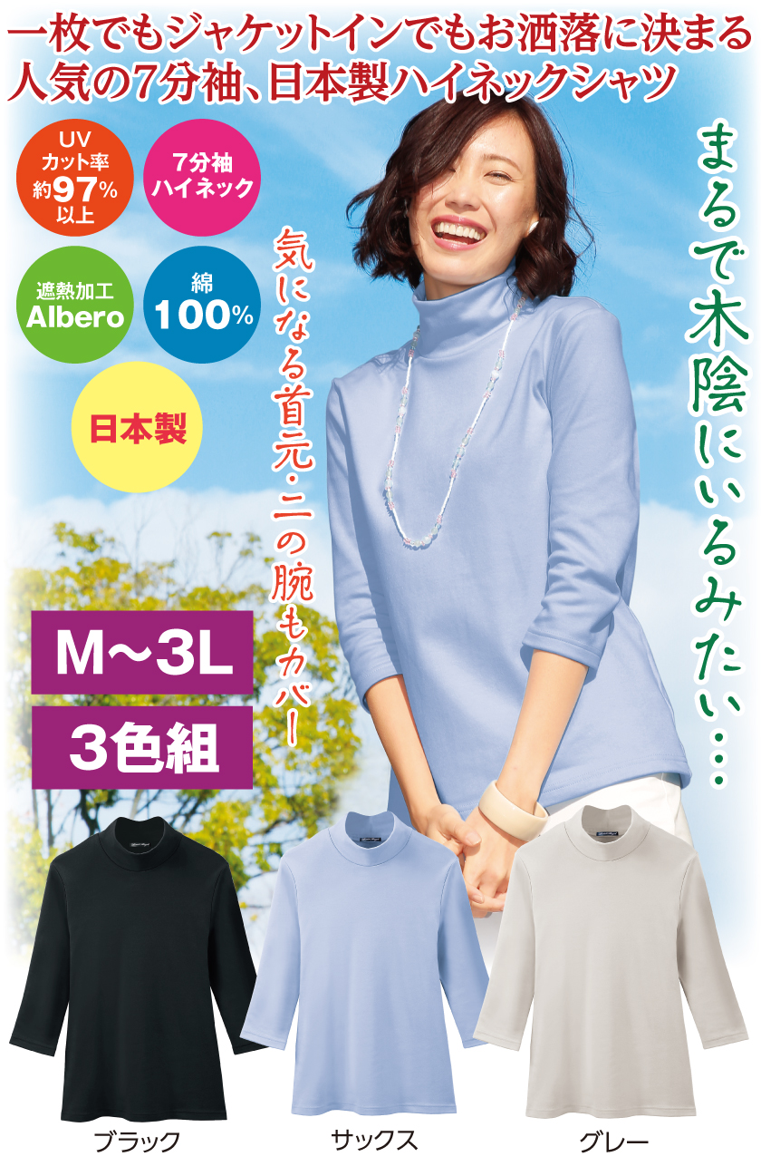 まるで木陰のTシャツ（7分袖ハイネックシャツ） 3色組│身近な優れもの