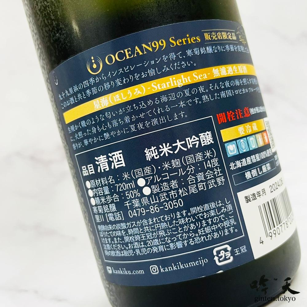 寒菊 OCEAN99 星海-Starlight Sea-2025(720ml) - 日本酒・地酒通販 吟天