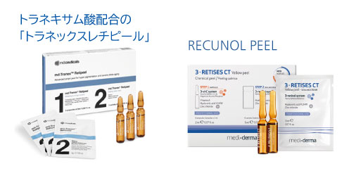 トラネックスレチピール/レチノールピール | 銀座for youクリニック