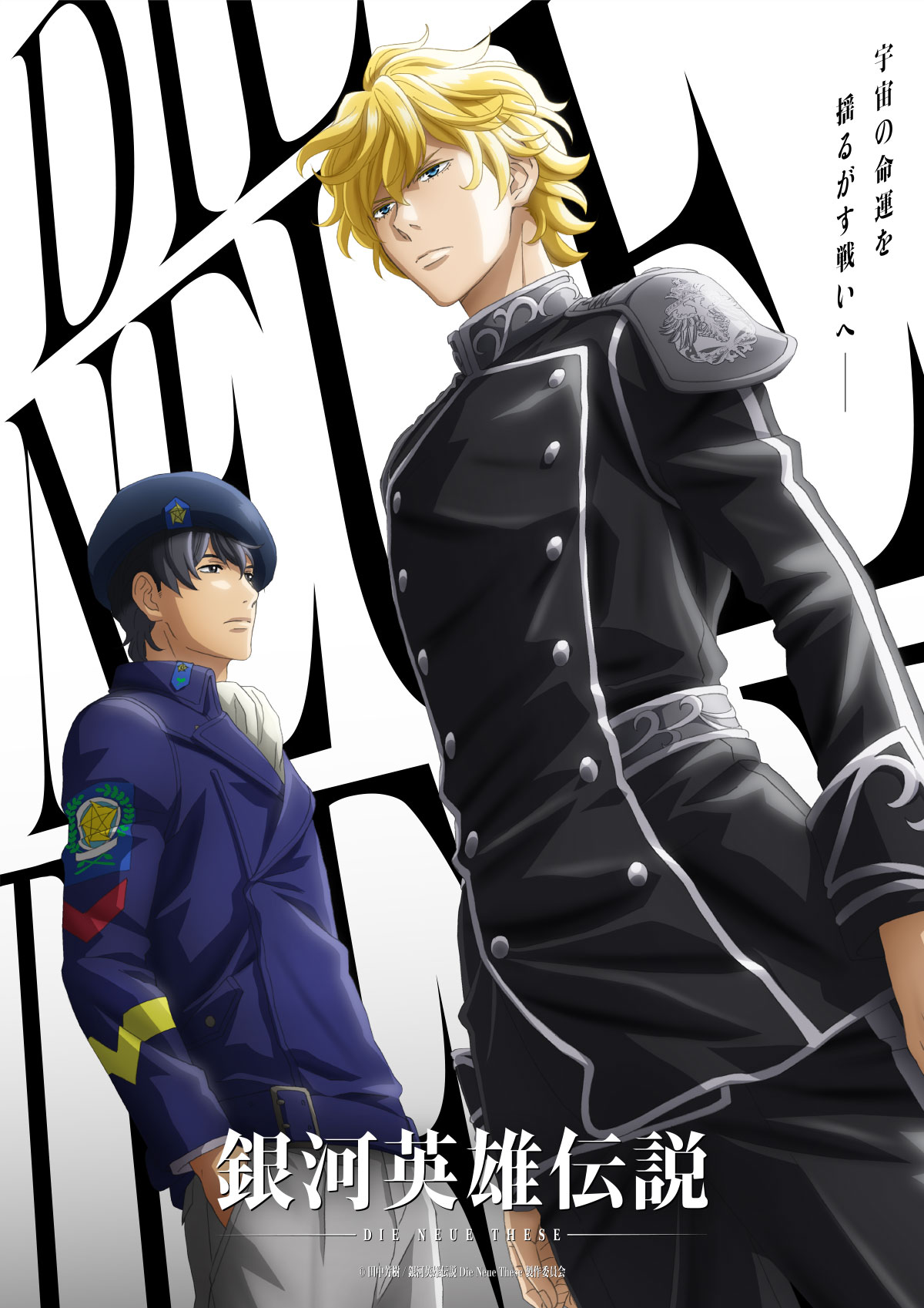 アニメ「銀河英雄伝説 Die Neue These」公式サイト – 銀河英雄伝説 Die