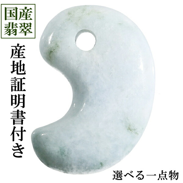 糸魚川翡翠 勾玉 縦約2.0cm 産地証明書 国産 桐箱 付き 選べる 一点物