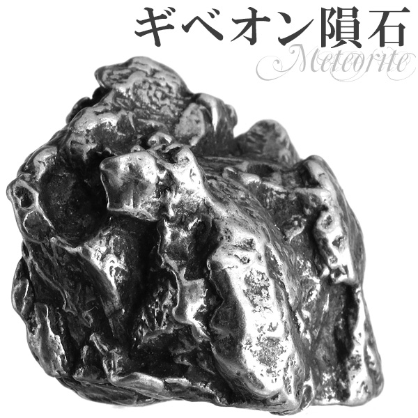 ギベオン隕石 メテオライト 原石 – 新宿 銀の蔵