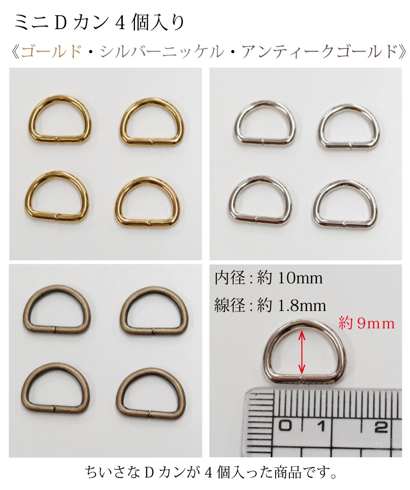 ミニDカン4個入り 鉄 ゴールド シルバーニッケル アンティークゴールド