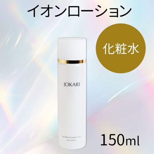 JOKARI化粧品 イオンローション＜化粧水＞150ml｜トータルヘルス