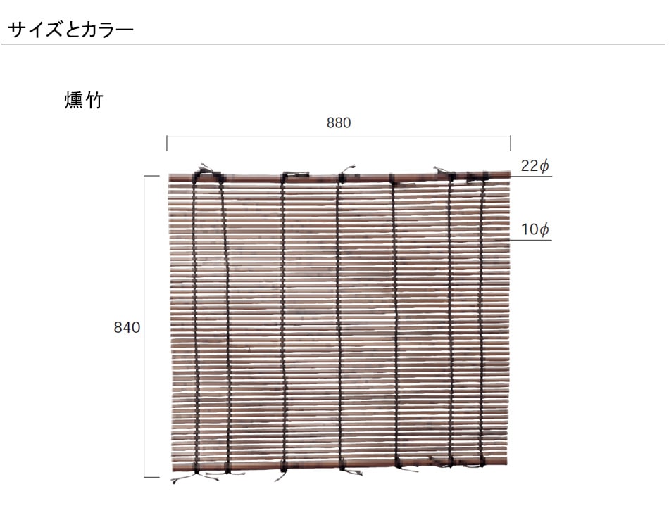 人工竹製品】人工竹すだれ燻 1枚、サイズ：W880×H840mm、上下部：Φ20mm
