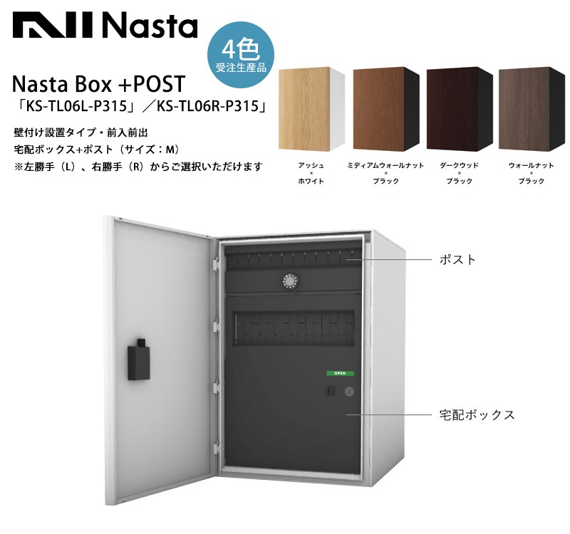 Nasta Box+POST「KS-TL06L-P315／KS-TL06R-P315」（受注生産カラー）壁
