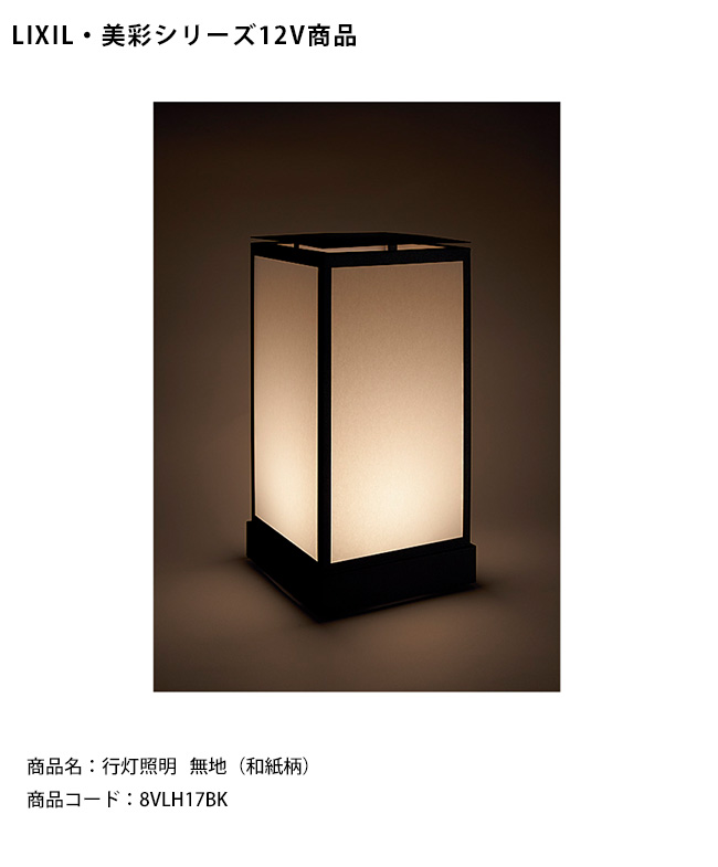 LIXIL美彩12V照明】行灯照明 無地（和紙柄）/消費電力：1.6W 器具光束