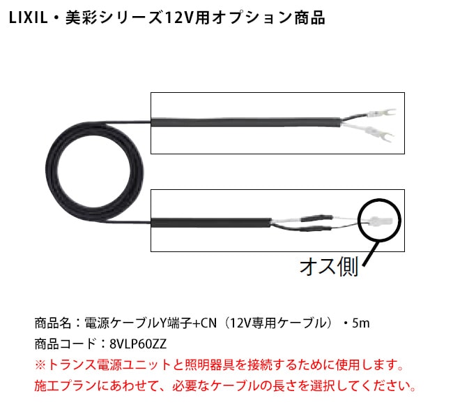 LIXIL美彩12V照明オプション】電源ケーブルY端子+CN（12V専用ケーブル