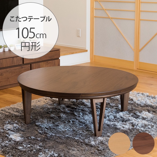 円形こたつテーブル 直径105cm | 商品種別,家具,こたつ,こたつテーブル