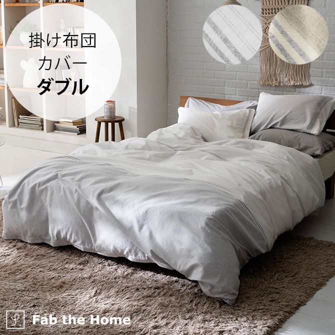 Fab the Home ファブザホーム レヴィ 掛け布団カバー ダブル用 | 商品