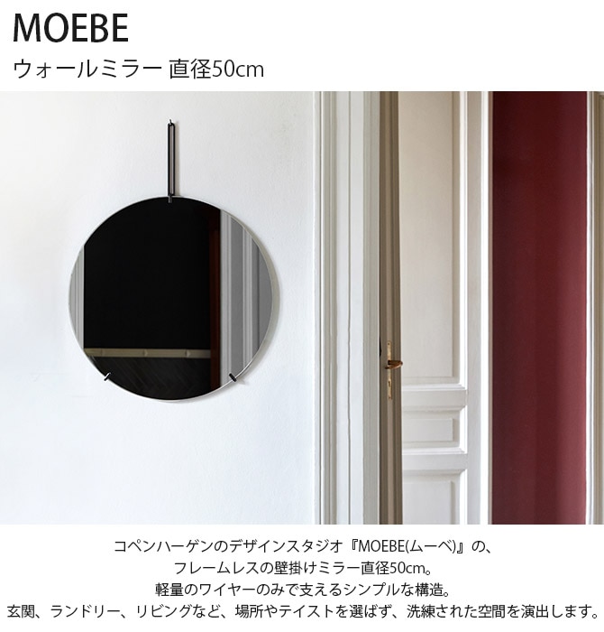 壁掛けミラー 丸 MOEBE ウォールミラー 直径50cm 壁掛け ミラー 北欧