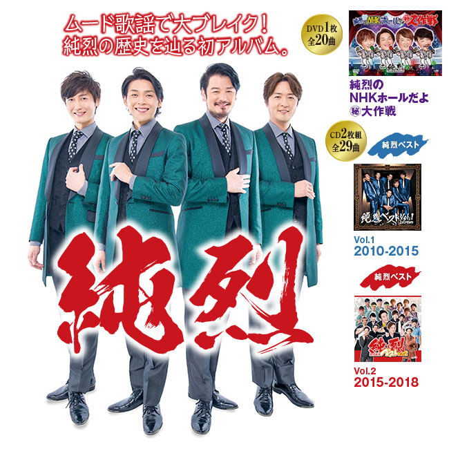 純烈DVD+CDベスト 2枚組 【通常】｜nihonchokuhan(日本直販)通販サイト