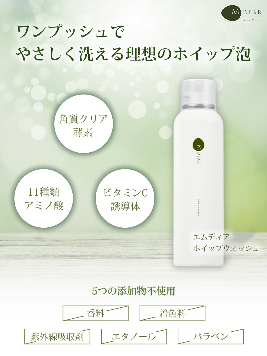 エムディア ホイップウオッシュ M-DEAR｜正規通販｜W ライフスタイル
