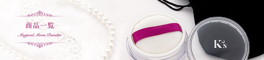 マジカルムーン・パウダー 商品一覧｜K's Selection
