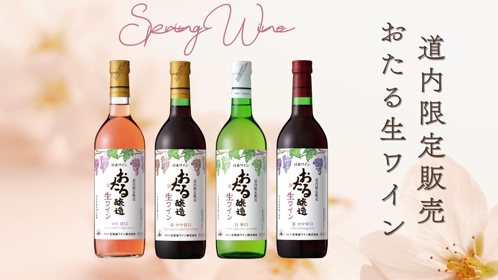 北海道ワイン株式会社公式オンラインショップ |