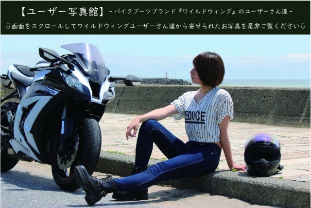 ワイルドウィングのユーザー写真館(フィッティングイメージの参考写真