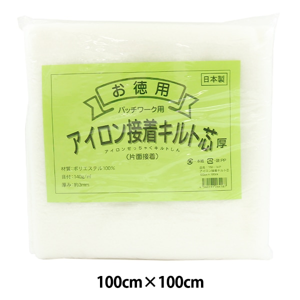 キルト芯 『アイロン接着キルト芯(厚) 片面接着 100×100cm YM-14P』 芯
