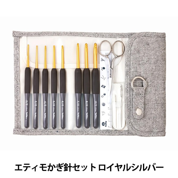 編み針 『ETIMO (エティモ) クッショングリップ付きかぎ針セット