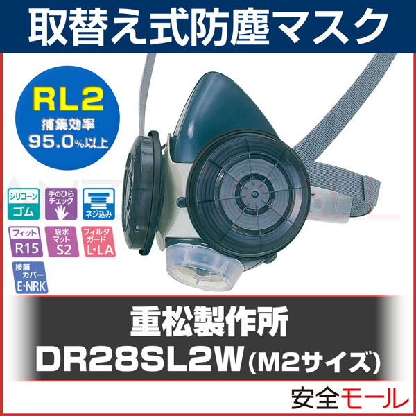 シゲマツ/重松製作所 取替え式防塵マスク DR28SL2W M2サイズ RL2(区分2