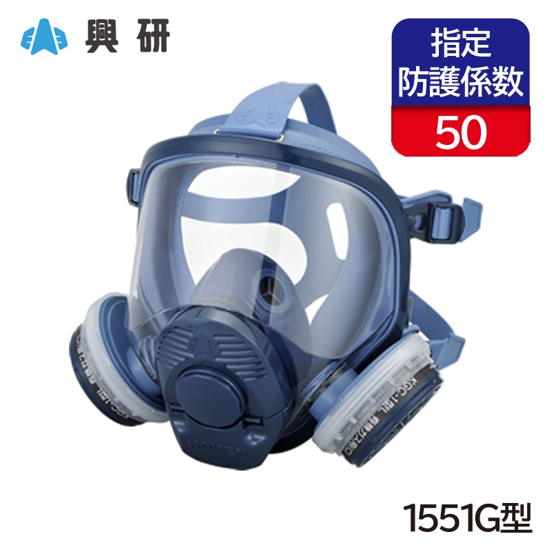 興研 防毒マスク 直結式小型 サカヰ式 1551G型 ガスマスク 全面形