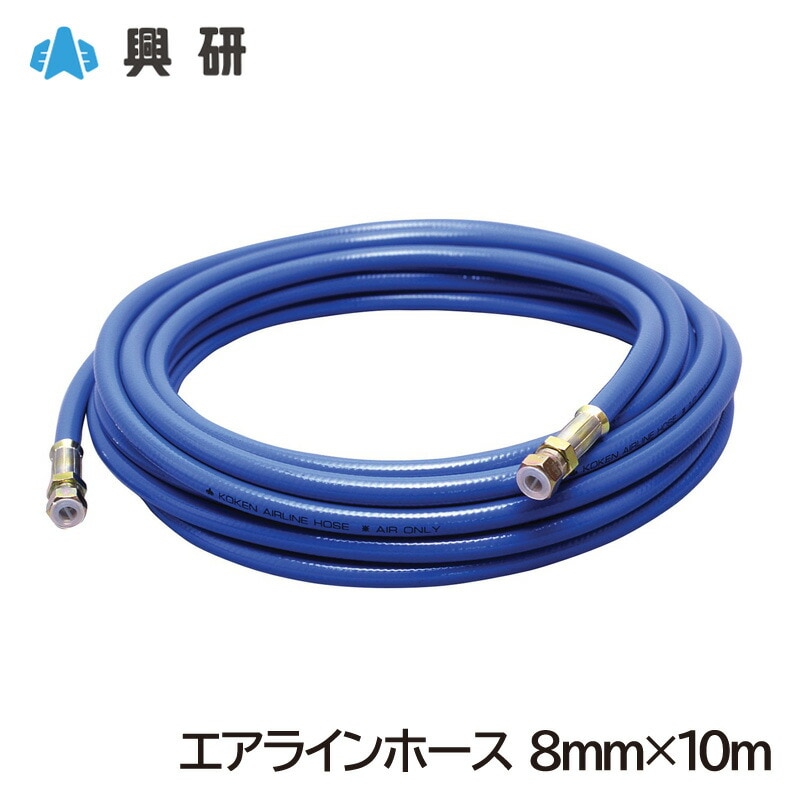 興研 エアラインホース 8mm×30m ジョイント付 エアラインマスク用