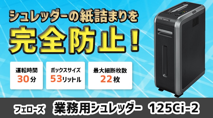 フェローズ 大型業務用シュレッダー 125Ci-2 (新品)