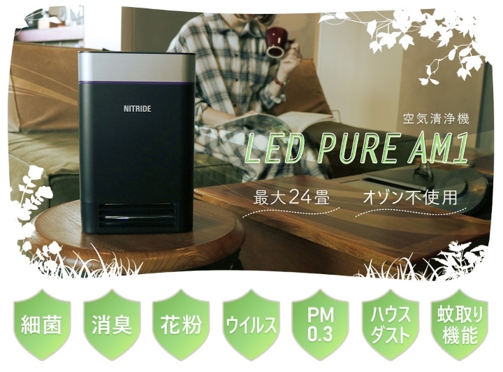 ナイトライド 空気清浄機 LEDPURE AM1【新品】