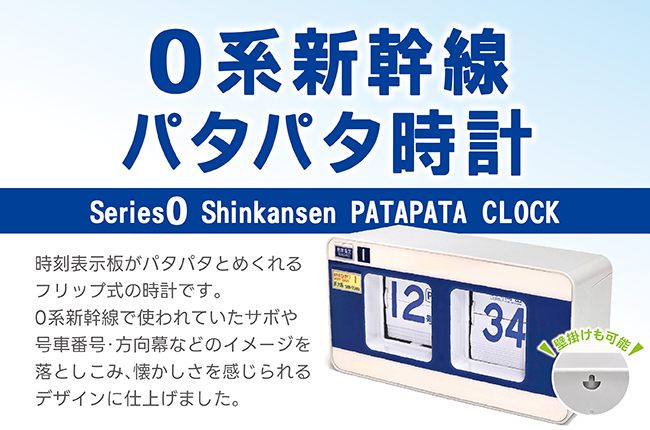 0系の号車札や方向幕をモチーフにした「0系新幹線パタパタ時計」を新