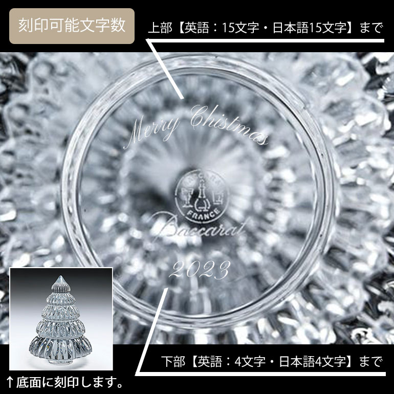 バカラ 名入れ対応 Baccarat クリスマスツリー クリスタルフィギュア