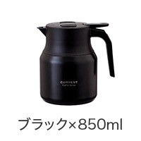 CafeLink（カフェリンク）カレント・アジャスタブルサーバー 0.65L
