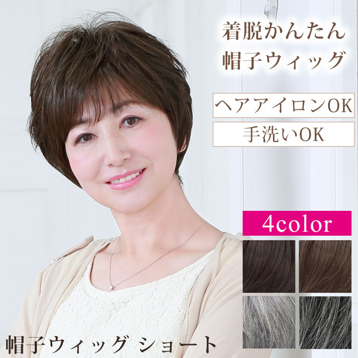 Z1843】【ヘアウィッグ】帽子ウィッグ ショート