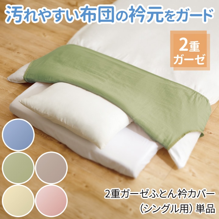 Z0850/Z3180】【便利グッズ】2重ガーゼふとん衿カバー(シングル用)3枚組