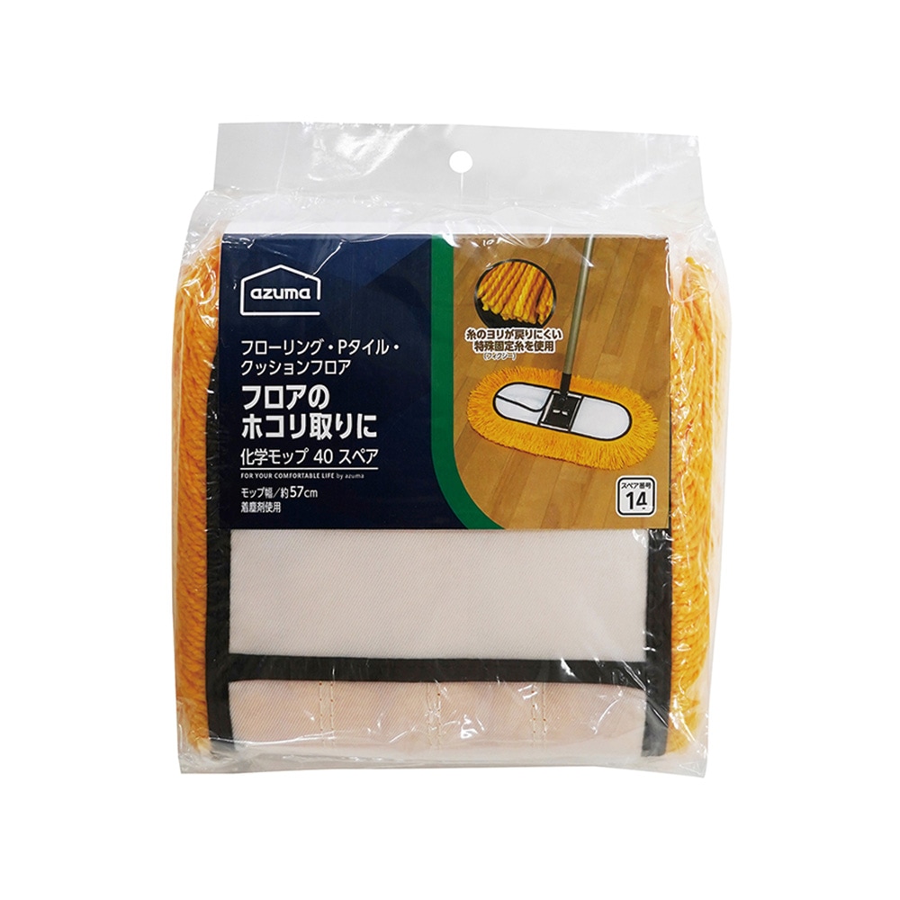 スペア番号14】AZH-SP141 化学モップ40Xスペア(スペアのみ・柄別売り