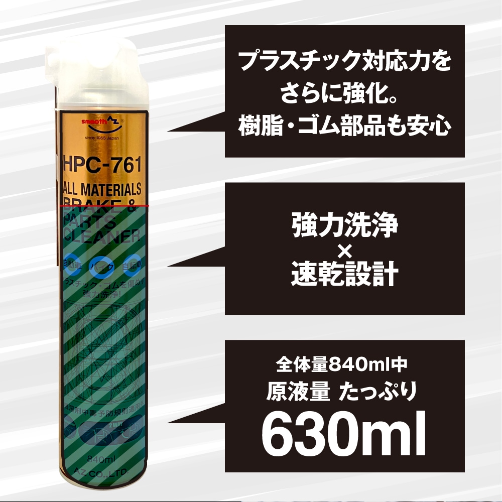AZ ブレーキ&パーツクリーナー 840ml ALL MATERIALS 【HPC-761】