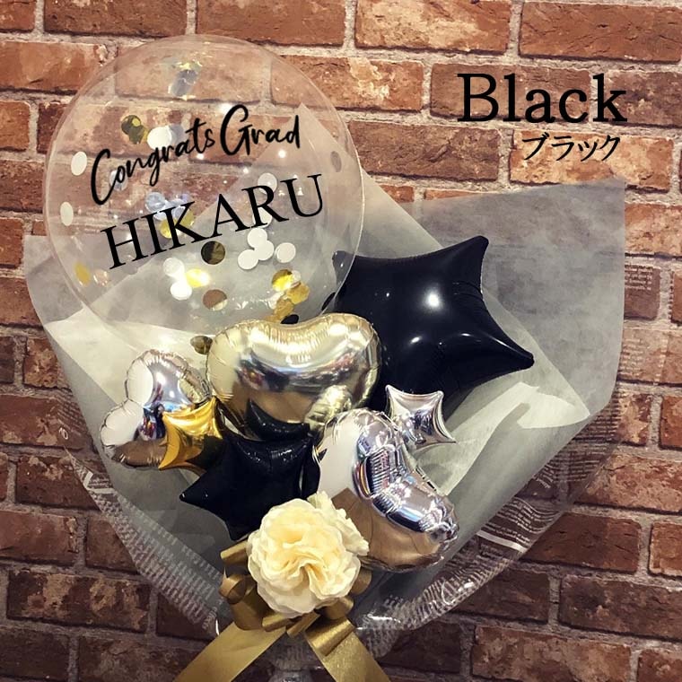祝卒業RISA]卒業式用 名前入りコンフェッティバルーン花束タイプダーク