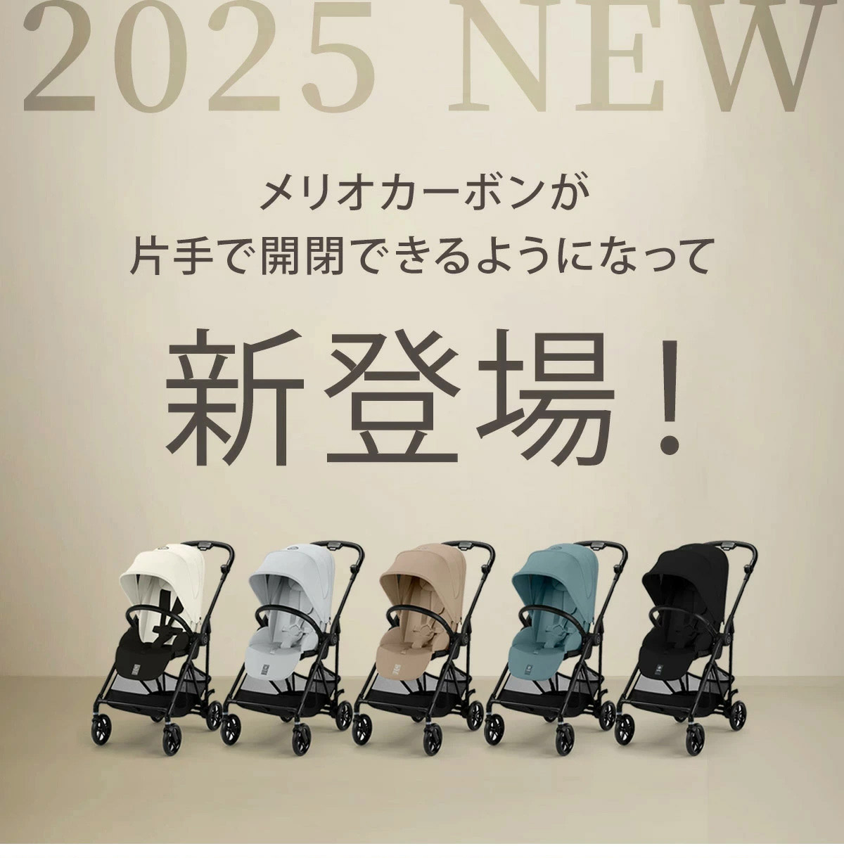 cybex サイベックス メリオ カーボン / キャンバスホワイト 【2025年