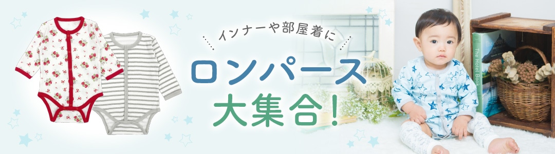 ベビー服・ベビー用品の通販 | 川本産業 ニシキオンラインショップ
