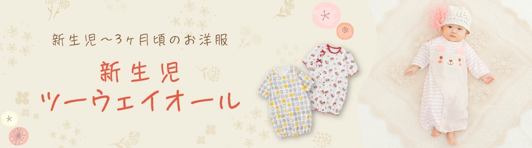 ベビー服・ベビー用品の通販 | 川本産業 ニシキオンラインショップ