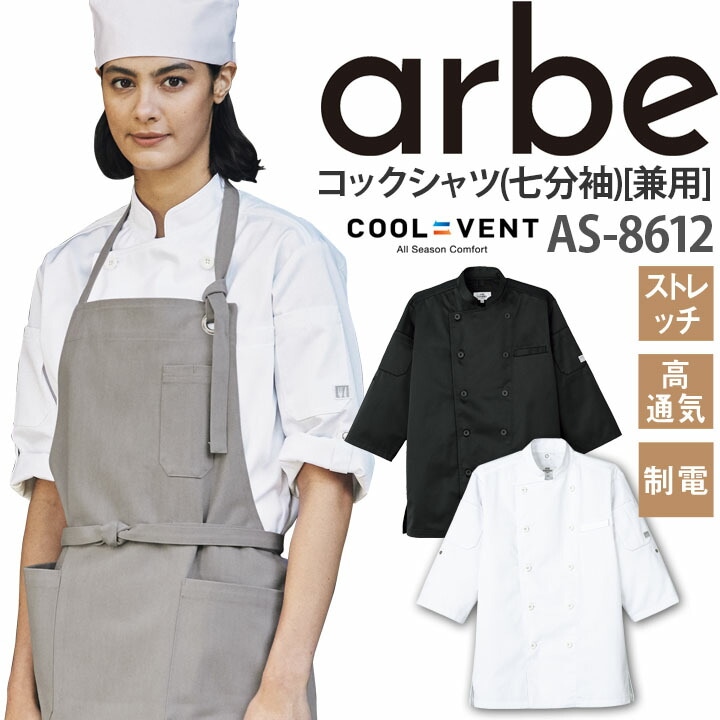 コックシャツ AS-8612 七分袖 ストレッチ 高通気 制電 厨房 レストラン
