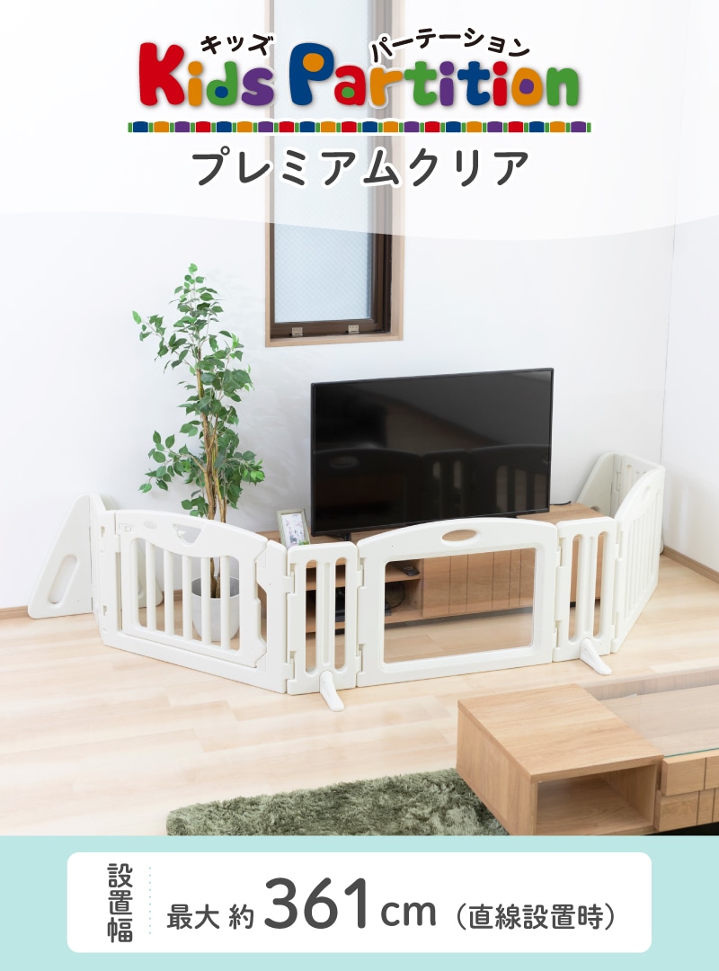 日本育児 キッズパーテーションミルキー プレミアムクリア | ベビー