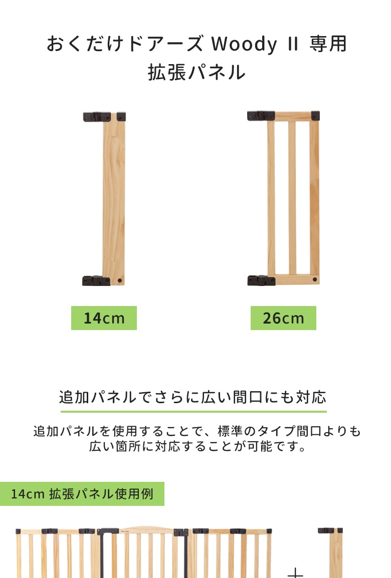 日本育児 おくだけドアーズWoody専用 拡張パネル14cm/26cm 1枚入り