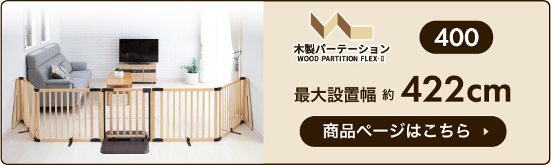 日本育児 木製パーテーション FLEX-Ⅱ200/300 | ベビーゲート