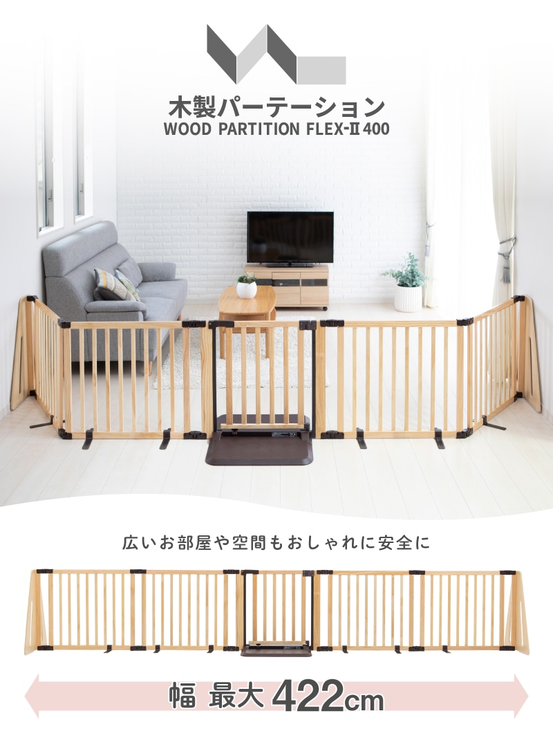 日本育児 木製パーテーション FLEX-Ⅱ400 | ベビーゲート