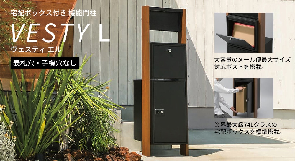 宅配ボックス・ポスト付き機能門柱 ヴェスティL / レガリオL 穴無し