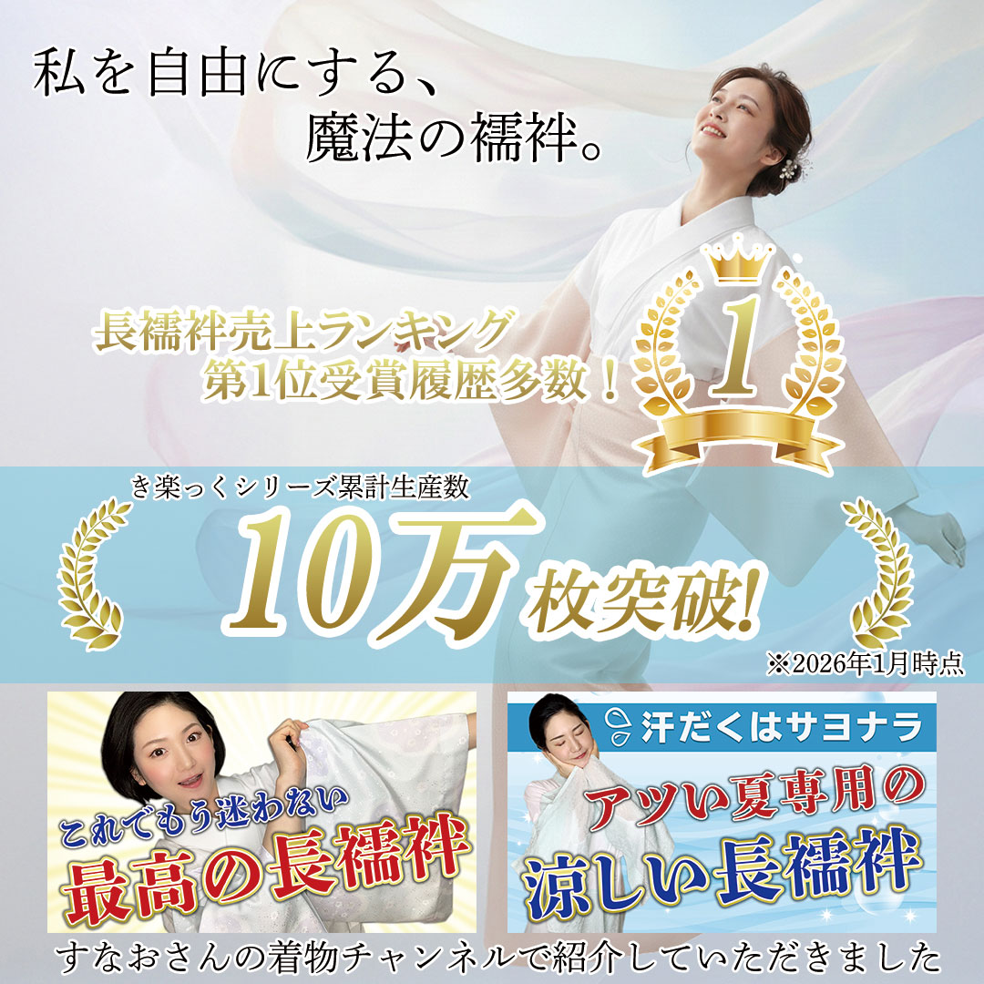 衿秀 公式 き楽っく 長襦袢 袖なし 夏 袷用 きらっく 襦袢 じゅばん