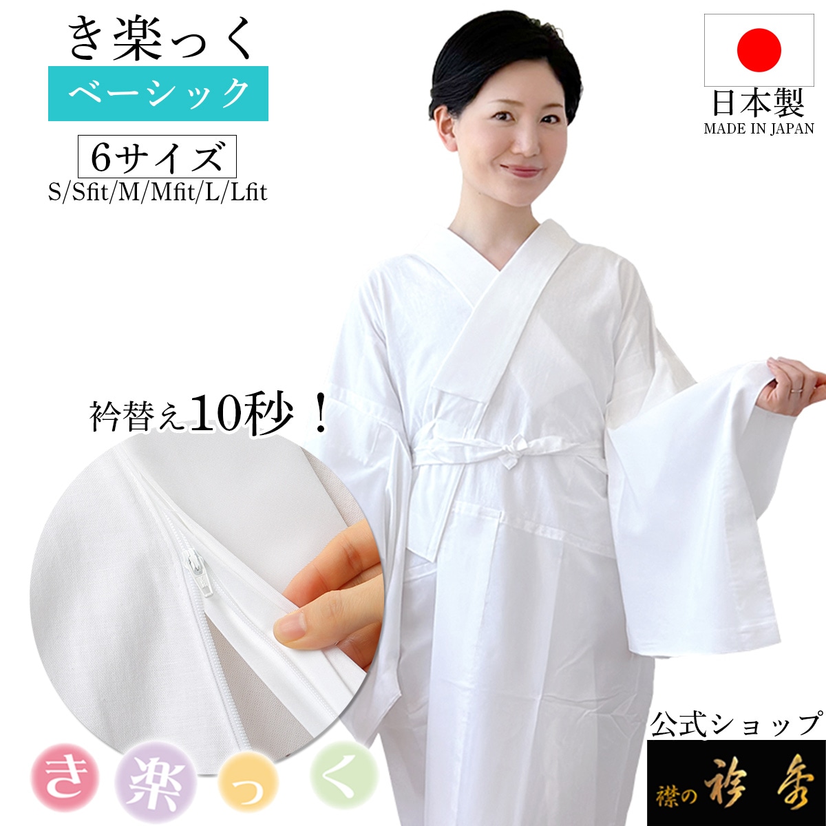 衿秀 公式 き楽っく 長襦袢 白 冬 袷用 きらっく 襦袢 じゅばん 洗える