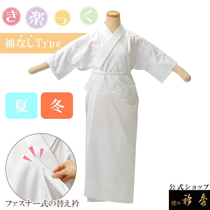衿秀 公式 き楽っく 長襦袢 袖なし 夏 袷用 きらっく 襦袢 じゅばん