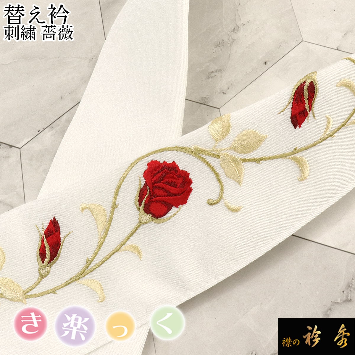 衿秀 公式 き楽っく 替え衿 替衿 かええり 刺繍 薔薇 バラ ローズ 半衿