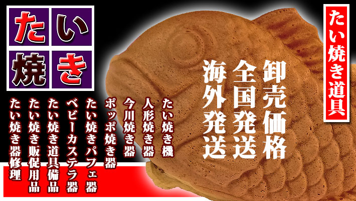 密元式焼饅頭機 2連 業務用機 ガスたい焼き機 （ミツモト式） 2連式